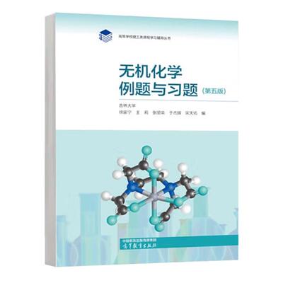 无机化学例题与习题 第五版 吉林大学 徐家宁 王莉 张丽荣 于杰辉 高等教育出版社9787040629842预售