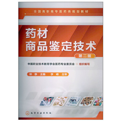 药材商品鉴定技术 中国职业技术教育学会医药业委员会，林静 编 9787122163240 化学工业出版社