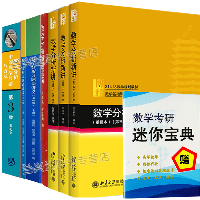 数学分析习题课讲义 上下册 谢惠民+数学分析中的典型问题与方法裴礼文+数学分析新讲三册+解题指南 7册 大学数学分析考研图书怎么看?