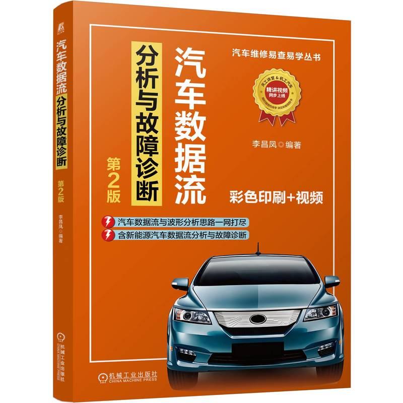 汽车数据流分析与故障诊断 第2版 李昌凤 机械工业出版社9787111774617预售