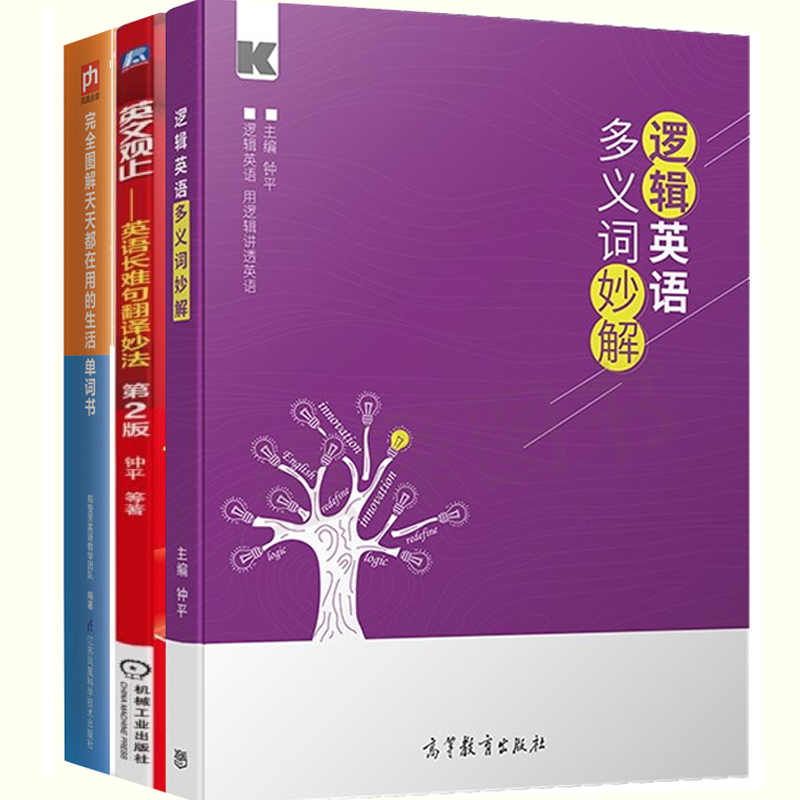 逻辑英语多义词miao解+英文观止考研英语长难句翻译miao法+图解天天都在用的生活单词书 英语单词记忆法英文词汇书