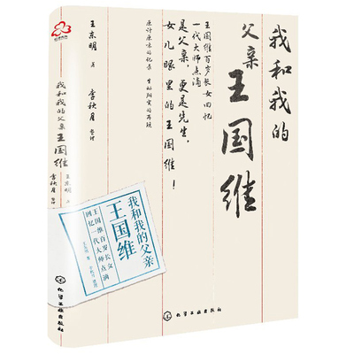 我和我的父亲 王国维 王东明 名人传记 中国近代著名学者 国学大师 王国维清华轶事王东明王氏家庭分支谱系图王国维王氏家族回忆录