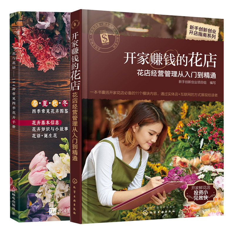 开家赚钱的花店花店经营管理从入门到通+花与花语184种常见四季花卉手册2册 开花店筹备指南 花材养护花束包装技巧书籍