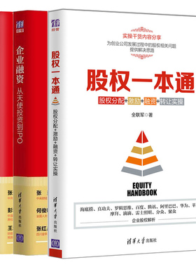 股权+企业融资 从天使投资到IPO+企业融资II 股权债权 并购重组 IPO上市 3册 合伙人选择股股权设计权众筹上市并购方案书籍