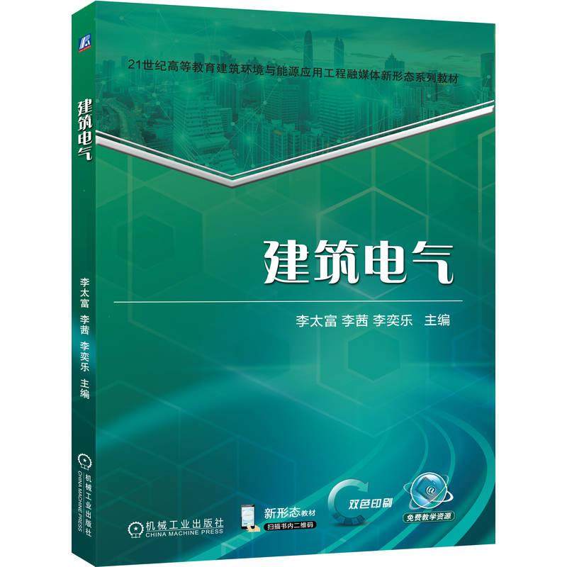 建筑电气 李太富 李茜 李奕乐 机械工业出版社9787111784753