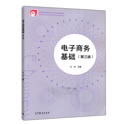 电子商务基础 第三版3版 高等教育出版社 王欣 O2O电子商务交易模式 新零售 电子商务概念及发展 中等职业教育电子商务专业教材书