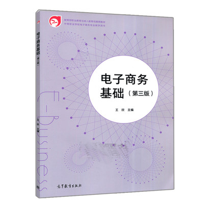 电子商务基础 第三版3版 高等教育出版社 王欣 O2O电子商务交易模式 新零售 电子商务概念及发展 中等职业教育电子商务专业教材书