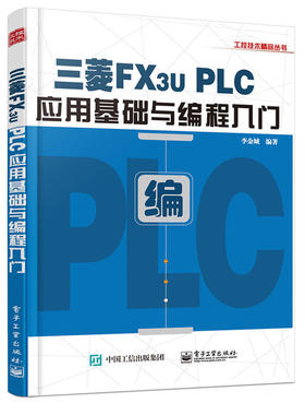 三菱FX3U PLC应用基础与编程入门 plc应用基础知识 plc编程书籍 PLC开关量控制应用系统书 三菱plcfx3u自学入门书 学PLC技术应用