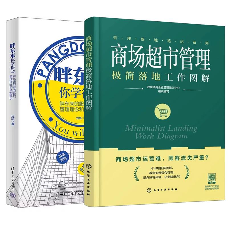【全2册】商场市管理简落地工作图解+胖东来 你学得会 胖东来的服务营销书籍