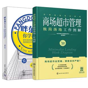 你学得会 胖东来 商场市管理简落地工作图解 服务营销书籍 全2册