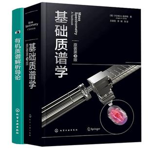 【全2册】基础质谱学（原著第3版）+有机质谱解析导论 有机质谱谱图解析入门指南 系统学习质谱学入门教程