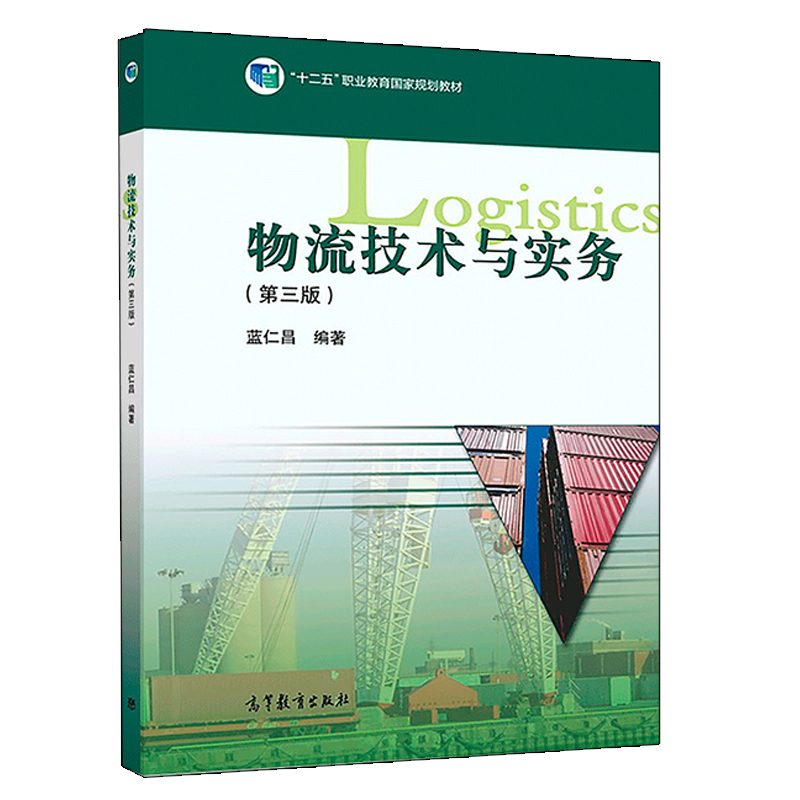 物流技术与实务 第三版 十二五职业教育规划教材 中等职业学校物流服务与管理专业教材作为其他相关专业的教材在职人员的培训用书