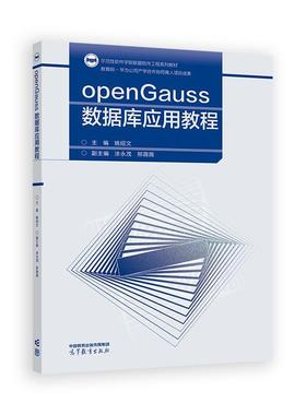 openGauss数据库应用教程 姚绍文 高等教育出版社9787040629958