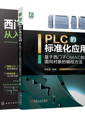 PLC的标准化应用基于西门子OMAC的面向对象的编程方法+西门子PLC从入门到通  2册 PLC基础应用案例及解析教程 PLC编程入门书籍