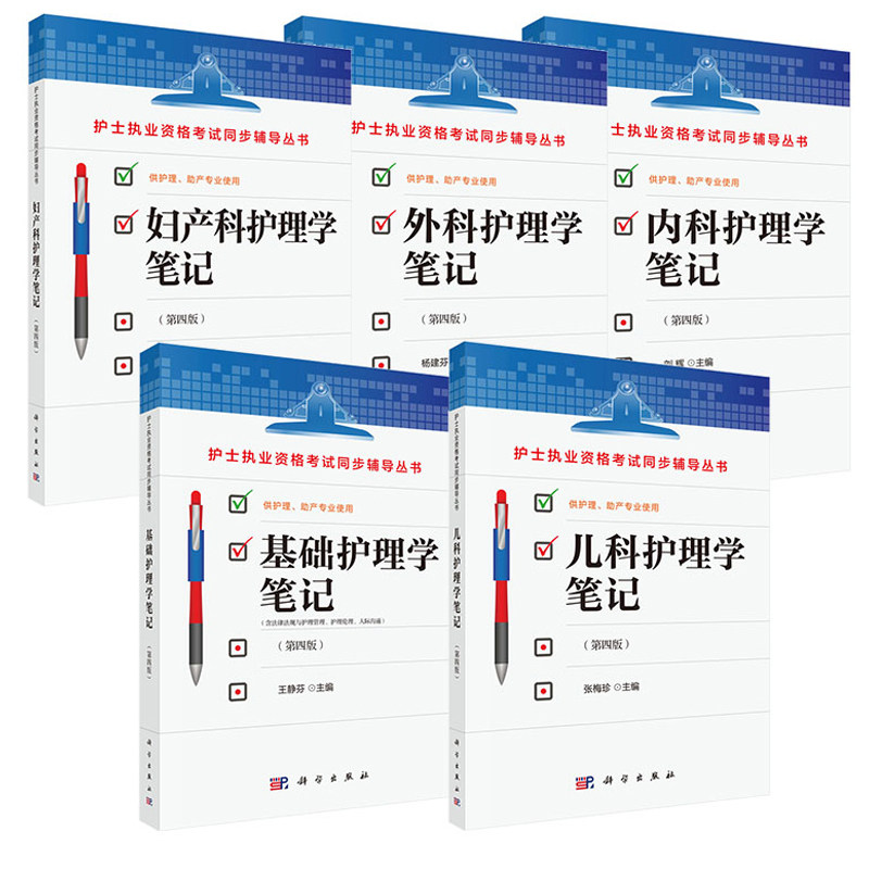 正版书籍护理学笔记系列5册套装