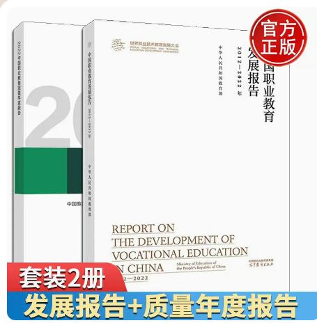 2022中国职业教育质量年度报告中国教育科学研究院全国职业高等院高等教育出版社 2021年我国职业教育发展情况-封面