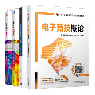 电子竞技游戏解析+电子竞技赛事与运营+电子竞技解说教程+电子竞技概论 共4本 电子竞技运动与管理专业系列教材 电竞行业参考书籍
