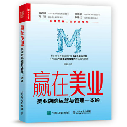 正版 赢在美业 美业店院运营与管理一本通 美业企业经营管理类专业书籍医美领导力裂变美发美容协会智能化连锁实战策略管理咨询