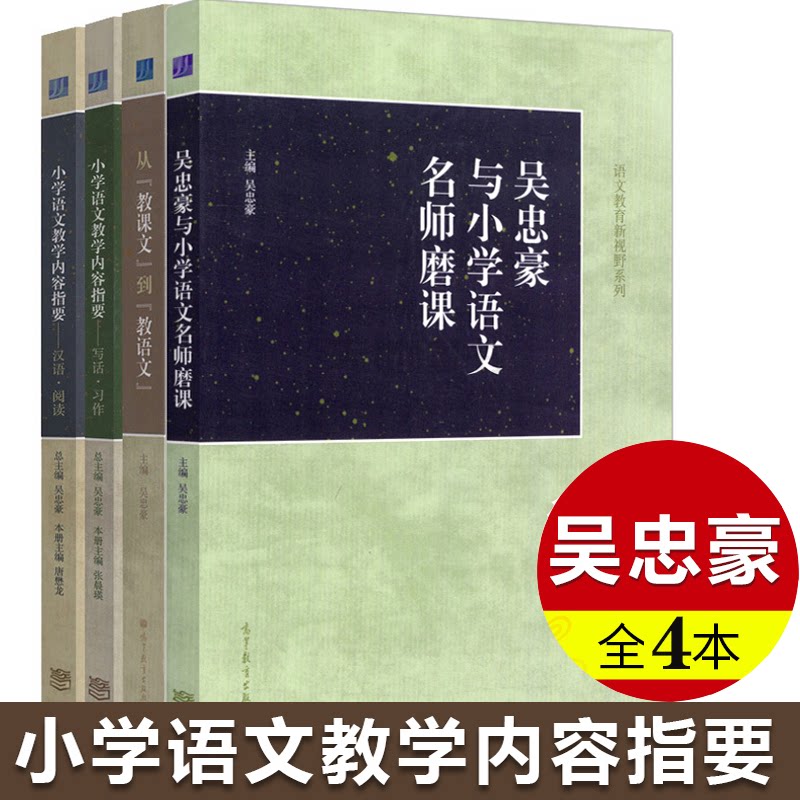 吴忠豪名师磨课与小学语文+从教课文到教语文+小学语文教学内容指要 汉语阅读+写话习作 小学语文教师教