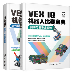 硬件结构及搭建实例 IQ机器人 软件模块 社 2本化学工业出版 IQ机器人比赛宝典 VEX 赛事与赛车全解读