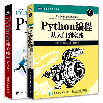 Python编程从入门到实践+Python核心编程 第3版 2册 Python基础教程学习手册进阶书 Python机器学习数据处理网络爬虫热门编程语言
