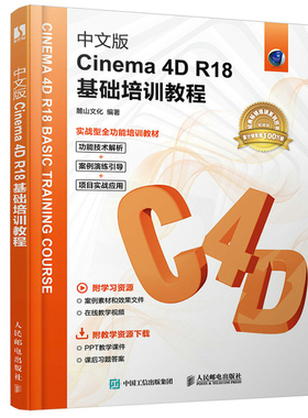 中文版Cinema 4D R18基础培训教程 麓山文化 人民邮电出版社 3d建模自学教程数字媒体技术从入门到精通图书 C4D教程图书籍