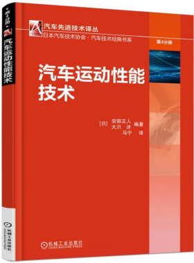 汽车运动性能技术 安正人 著，马宁 译 9787111597100 机械工业出版社