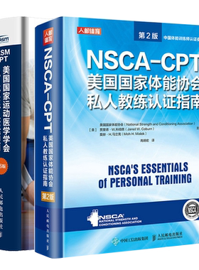NSCA-CPT美guo体能协会私人教练认证指南 2版+NASM-CPT美运动医学学会私人教练认证指南 6版 健身教练职业资格运动训练学教材书