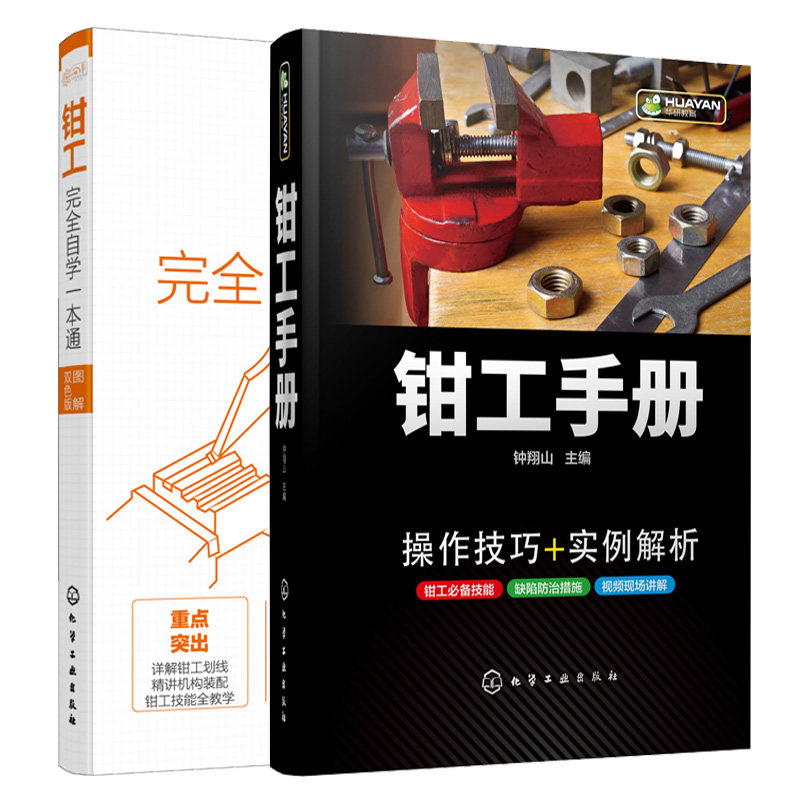 钳工自学+钳工手册 钳工入门 2册 钳工各项技能的操作手法 钳工识图 钳工自学零基础 钳工技能 高职院校专业工具书