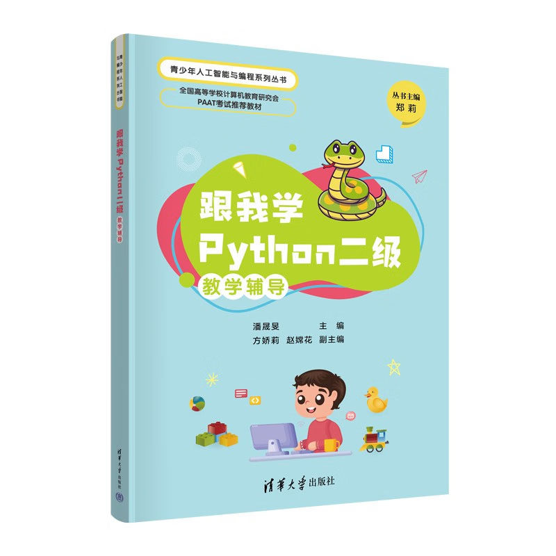 跟我学Python二级教学辅导 潘晟旻,方娇莉,赵嫦花 著 清华大学出版社