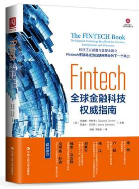 Fintech：全球金融科技指南 英 苏珊娜·奇斯蒂，亚诺什·巴伯斯 编，邹敏 译 9787300243566