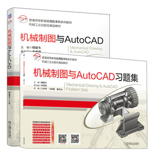 机械制图与AutoCAD+习题集 2册 胡建生 机工社 应用型本科高职高专工科非机械类专业制图教材机械类职业技能培训工程技术人员用书
