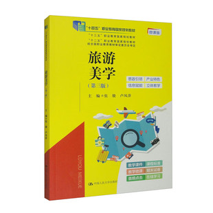 旅游美学 第三版 微课版 张骏 卢凤萍 9787300318585 中国大学出版社