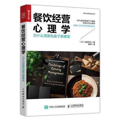 餐饮经营心理学 为什么用黑色盘子装意面 餐饮店开店准备菜品质量菜单设计店铺装修工培训店铺清洁饮食行为心理学角度详解书