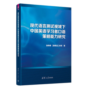 新西兰 清华大学出版 社 9787302634126 张伟伟 张军 现代语言测试视域下中国英语学者口语策略研究