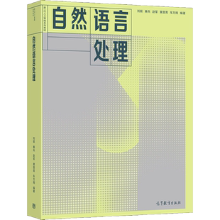 自然语言处理 刘挺 秦兵 新一代人工智能系列教材 自然语言处理基础知识主要技术技术及应用 高等教育出版社
