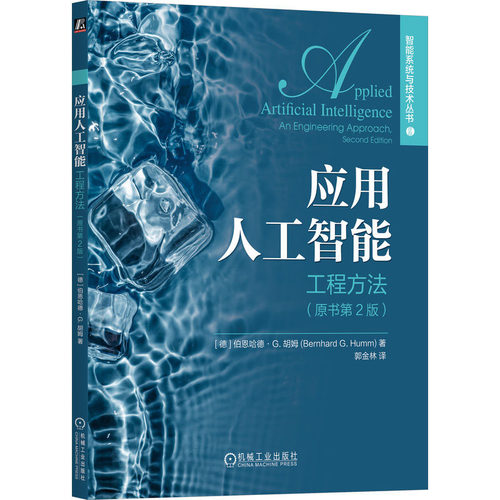 应用人工智能：工程方法（原书 2版） [德]伯恩哈德·G. 胡姆(Bernhard G. Humm)机械工业出版社