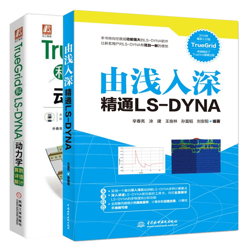 由浅入深精通LS-DYNA+TrueGrid和LS-DYNA动力学数值计算详解 2册 LS-DYNA使用教程流体力学多物理场分析产品开发设计参考图书