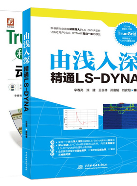 由浅入深精通LS-DYNA+TrueGrid和LS-DYNA动力学数值计算详解 2册 LS-DYNA使用教程 流体力学多物理场分析产品开发设计参考图书