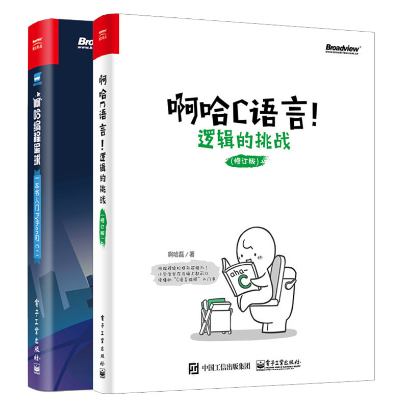 啊哈C语言 逻辑的挑战+啊哈编程星球 一本书入门Python和C++ 2册 啊哈磊 中小学生编程入门 少儿趣味编程 青少年游戏化编程学习书