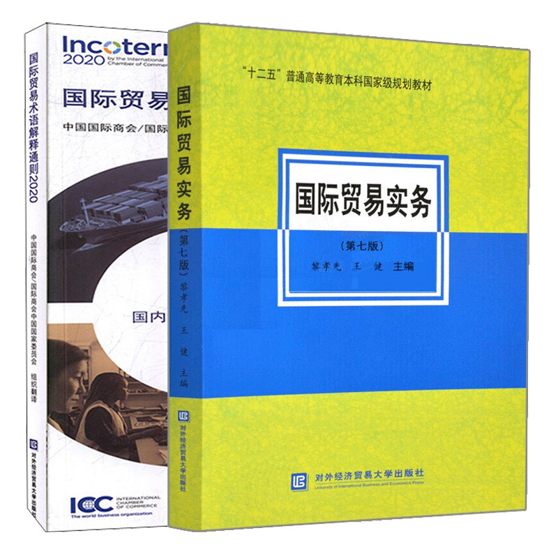 贸易实务 七版+贸易术语解释通则2020 对外经济贸易大学出版社 跨境电子商务新模式及新趋势十一五和十二五规划教材书籍