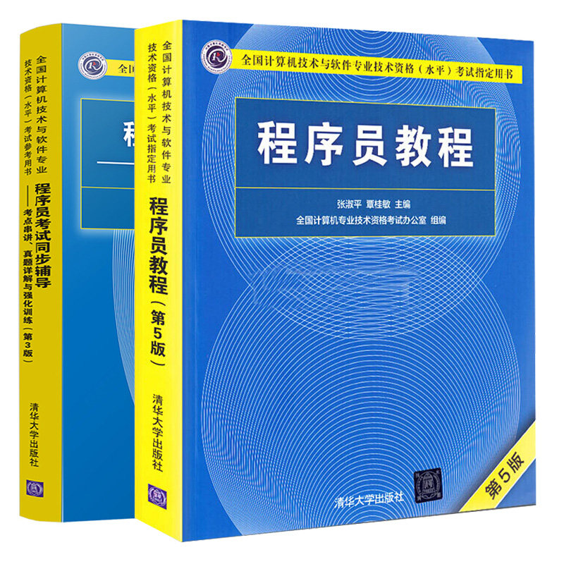 程序员教程 第5版第五版+程序员考试同步辅导 考点串讲真题详解与强化训练 第3版 第三版 计算机技术与软件专业技术资格考试书