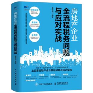 税务筹划税务风险控制财务会计新税法财税资本成本预算房地产企业财税管理实用税务书籍 房地产企业quan流程税务问题与应对实战