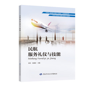 民航服务礼仪与技能 9787516742044 中国劳动社会障出版社