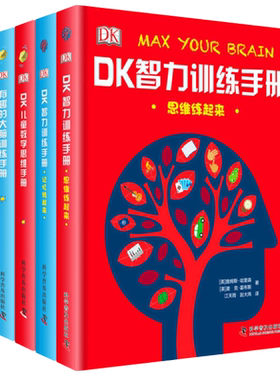 DK智力训练手册 思维练起来+记忆转起来+有趣的大脑训练手册+儿童数学思维手册 4册 科学普及出版社 脑力训练解谜游戏图书