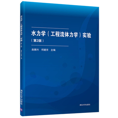 水力学 工程流体力学实验 2版 赵振兴 清华大学出版社 理论与应用力学 水力专业学生使用 水力学教程考研参考书9787302579144