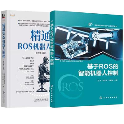 【全2册】基于ROS的智能机器人控制 孙涛+通ROS机器人编程 原书第3版