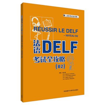 法语DELF考试全攻略 B2 24新 戴冬梅 外语教学与研究出版社9787521360394预售
