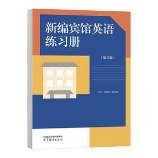 高等教育出版 新编宾馆英语练习册 韩宏丽 刘丽欣 社9787040639148 第2版