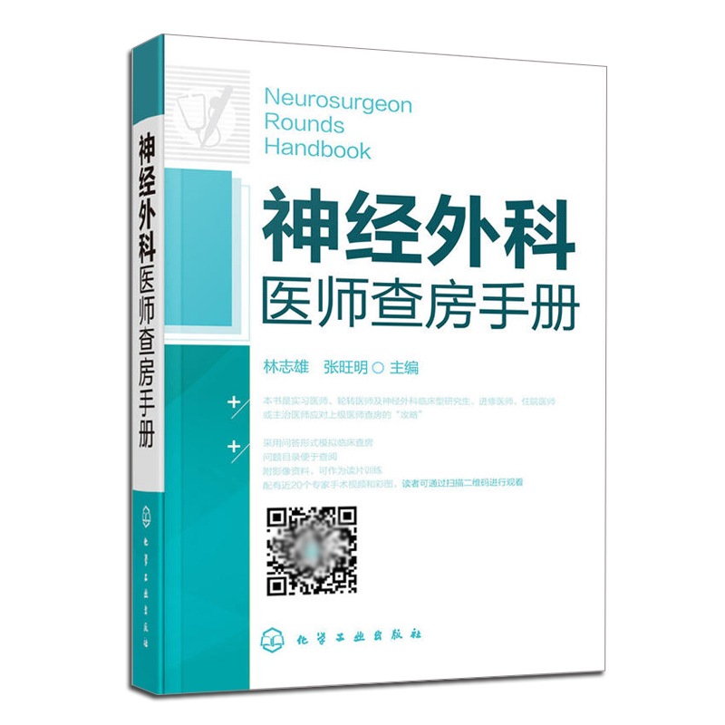 神经外科医师查房手册 实习医生疾病诊断治疗病程书 神经内外科住院医师查房手册  医学书 医学影像读片 临床医生指导教程图书籍